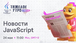 Превью: Тяжёлое утро с ПК HolyJS #94 | Новости JavaScript