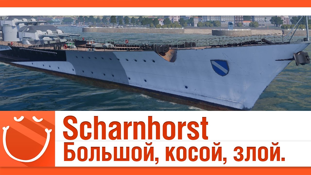 Scharnhorst Большой, косой, злой.