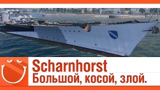 Превью: Scharnhorst Большой, косой, злой.