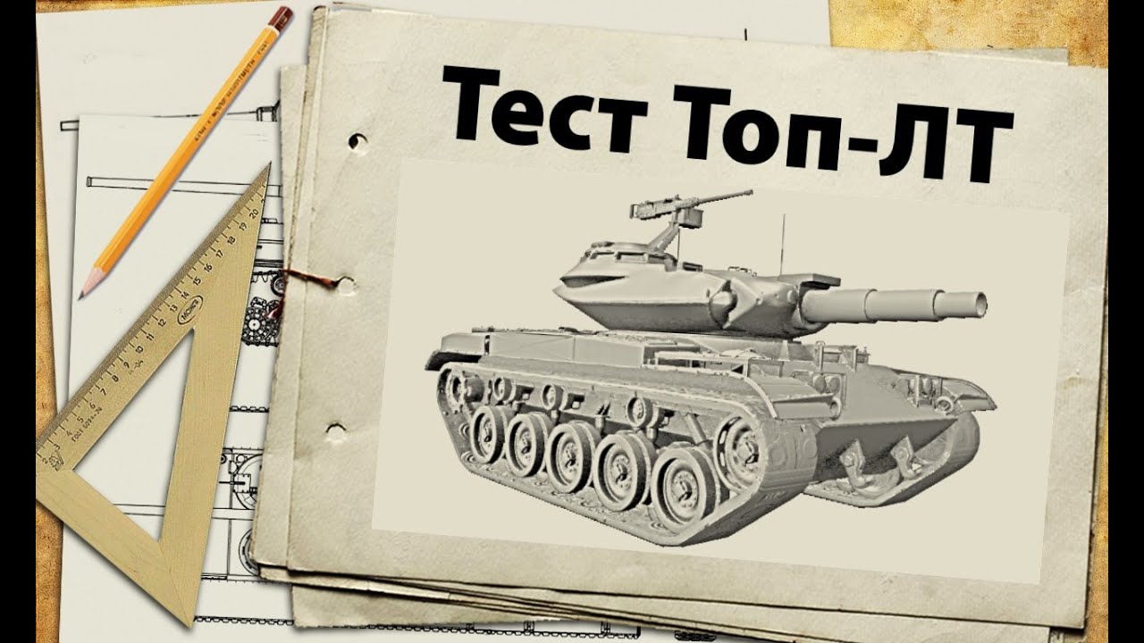 Тест Топ-ЛТ: T49, Ru 251, T-54обл - первые выводы