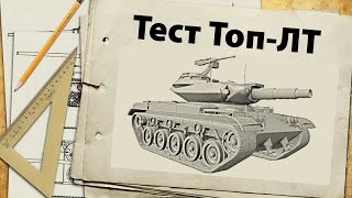 Превью: Тест Топ-ЛТ: T49, Ru 251, T-54обл - первые выводы