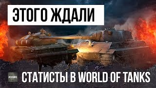 Превью: ЭТОГО ЖДАЛИ ВСЕ СТАТИСТЫ WORLD OF TANKS! СВЕРШИЛОСЬ...