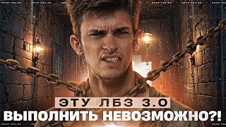 Превью: ЭТУ ЛБЗ 3.0 ВЫПОЛНИТЬ НЕ ВОЗМОЖНО?! [ОСТАЛОСЬ 4 ДНЯ ДО MAUSKONIG]