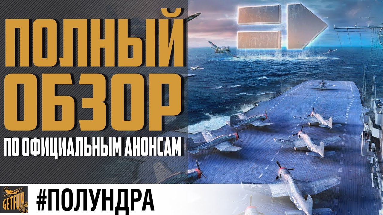 Новые авианосцы! Обзор геймплея #полундра