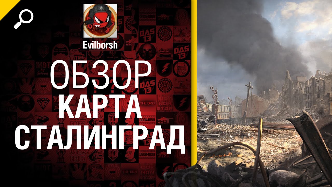 Сталинград - новая карта. Чего ждать? -  обзор от Evilborsh [World of Tanks]