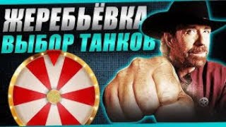 Превью: Какие танки нам выпадут? Смотрим жеребьёвку и проводим последнюю тренировку.