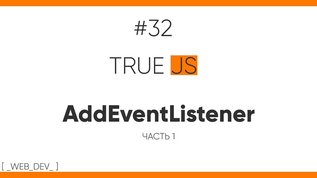 TrueJS 32. AddEventListener - события