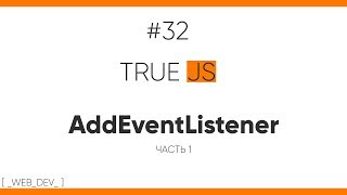 Превью: TrueJS 32. AddEventListener - события