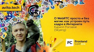 Превью: О WebRTC просто и без магии: как устроен путь кадра в Интернете / Кирилл Роговой (Skyeng)