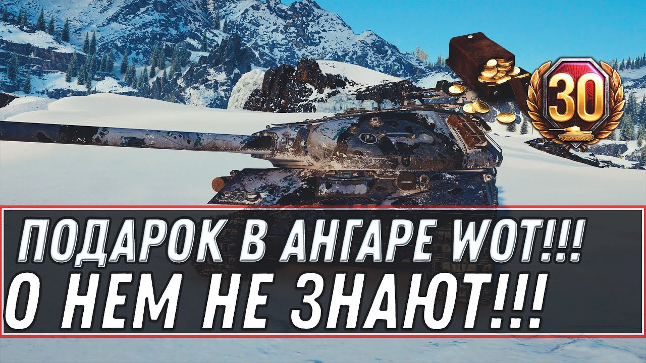 ГРАНДИОЗНЫЙ СКРЫТЫЙ ПОДАРОК В АНГАРЕ В ЧЕСТЬ 10 ЛЕТ WOT - НОВАЯ ИМБА ТАНК ВЕТЕРАНАМ world of tanks