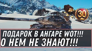 Превью: ГРАНДИОЗНЫЙ СКРЫТЫЙ ПОДАРОК В АНГАРЕ В ЧЕСТЬ 10 ЛЕТ WOT - НОВАЯ ИМБА ТАНК ВЕТЕРАНАМ world of tanks