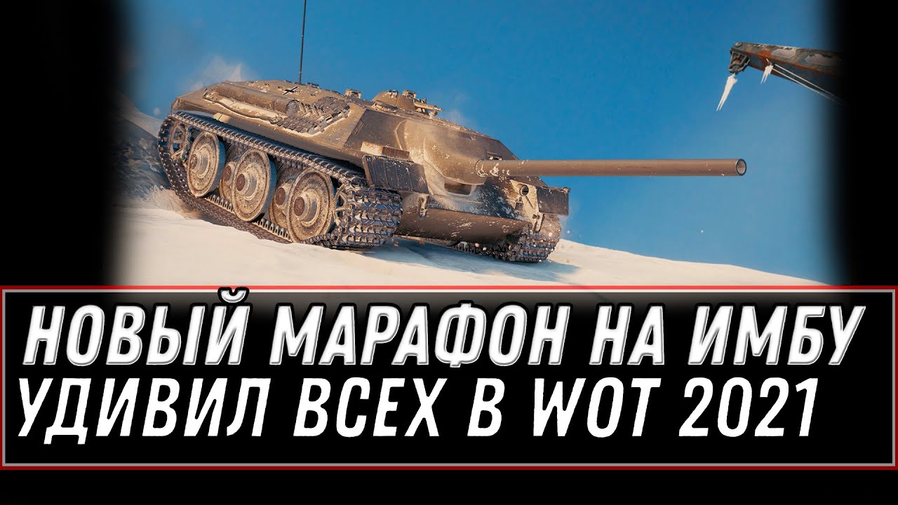 НОВЫЙ МАРАФОН НА ИМБУ УДИВИЛ ИГРОКОВ WOT -  Е25 ОТ ВГ! 2500 ГОЛДЫ НА ХАЛЯВУ В world of tanks 2021