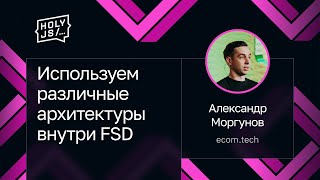 Превью: Александр Моргунов — Используем различные архитектуры внутри FSD