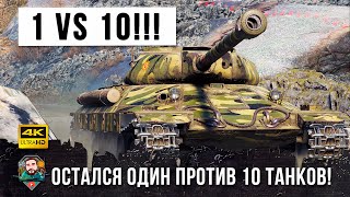 Превью: Бой Мечты! Остался один против десяти в World of Tanks!