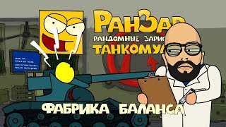 Превью: Танкомульт: Фабрика Баланса. Рандомные Зарисовки