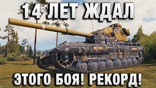 Превью: 14 ЛЕТ ЖДАЛ ЭТОГО БОЯ! РЕКОРД!