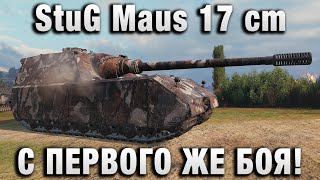 Превью: StuG Maus 17 cm С ПЕРВОГО ЖЕ БОЯ ТАКОЕ!