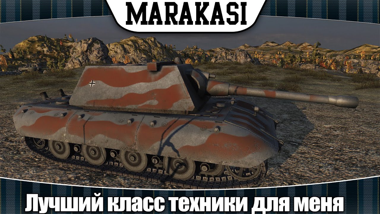 World of Tanks лучший класс техники, что я думаю об арте