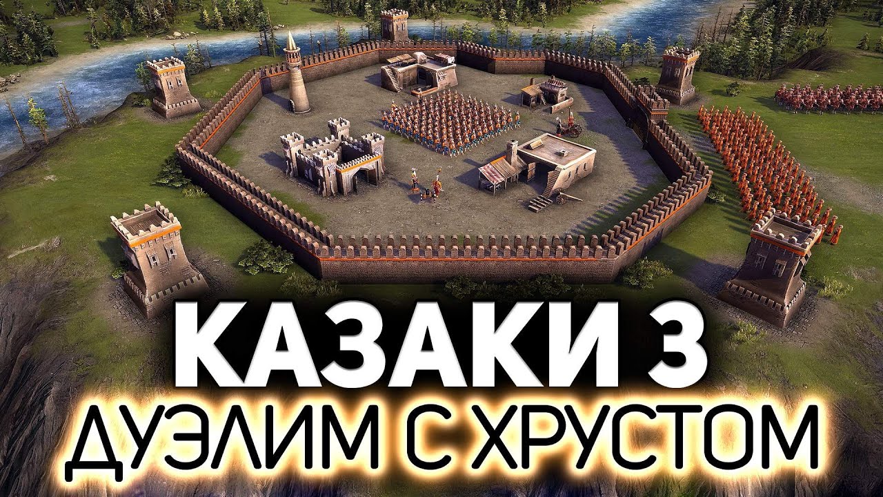 Дуэлим с Хрустиком 🏰 Казаки 3 [PC 2016]