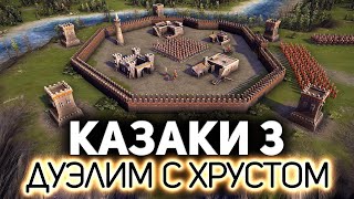 Превью: Дуэлим с Хрустиком 🏰 Казаки 3 [PC 2016]