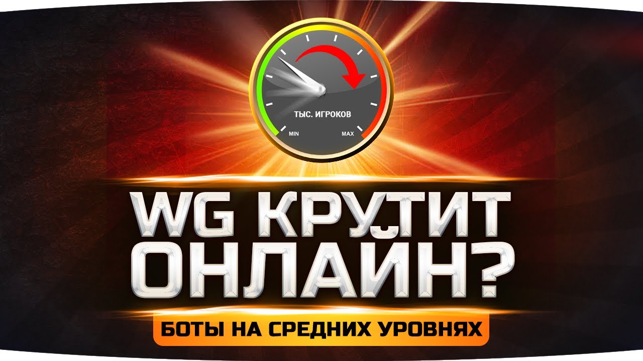 Неужели Всё Так Плохо? ● WG КРУТЯТ ОНЛАЙН В WOT ● Новые Боты на Средних Уровнях