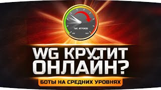 Превью: Неужели Всё Так Плохо? ● WG КРУТЯТ ОНЛАЙН В WOT ● Новые Боты на Средних Уровнях