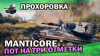 Превью: Manticore - я сто раз так делал ★ Прохоровка ★ World of Tanks