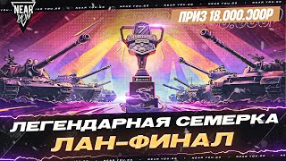 Превью: ЛЕГЕНДАРНАЯ СЕМЕРКА. ФИНАЛ | 18.000.000р ПРИЗ | ЛАН-ФИНАЛ