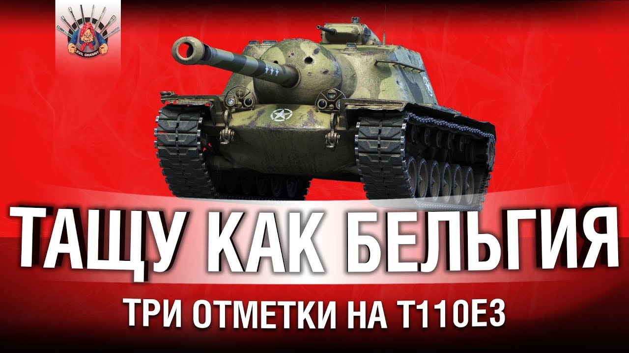 T110E3 - ТРИ ОТМЕТКИ