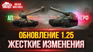 Превью: ОБНОВЛЕНИЕ 1.25 СЕРЬЁЗНЫЕ ИЗМЕНЕНИЯ ● АП Bat. Chat 25t, АП M-V-Y, НЕРФ HO-RI и т.д.