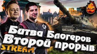 Превью: ★ БИТВА БЛОГЕРОВ! ★ Второй прорыв!