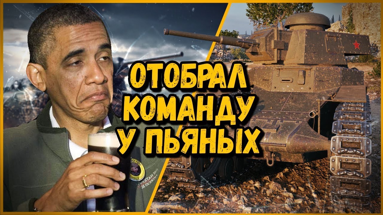 БИЛЛИ ОТОБРАЛ КОМАНДУ У ПЬЯНОГО КАПИТАНА | World of Tanks