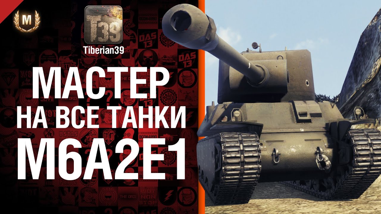 Мастер на все танки №57 M6A2E1 - от Tiberian39