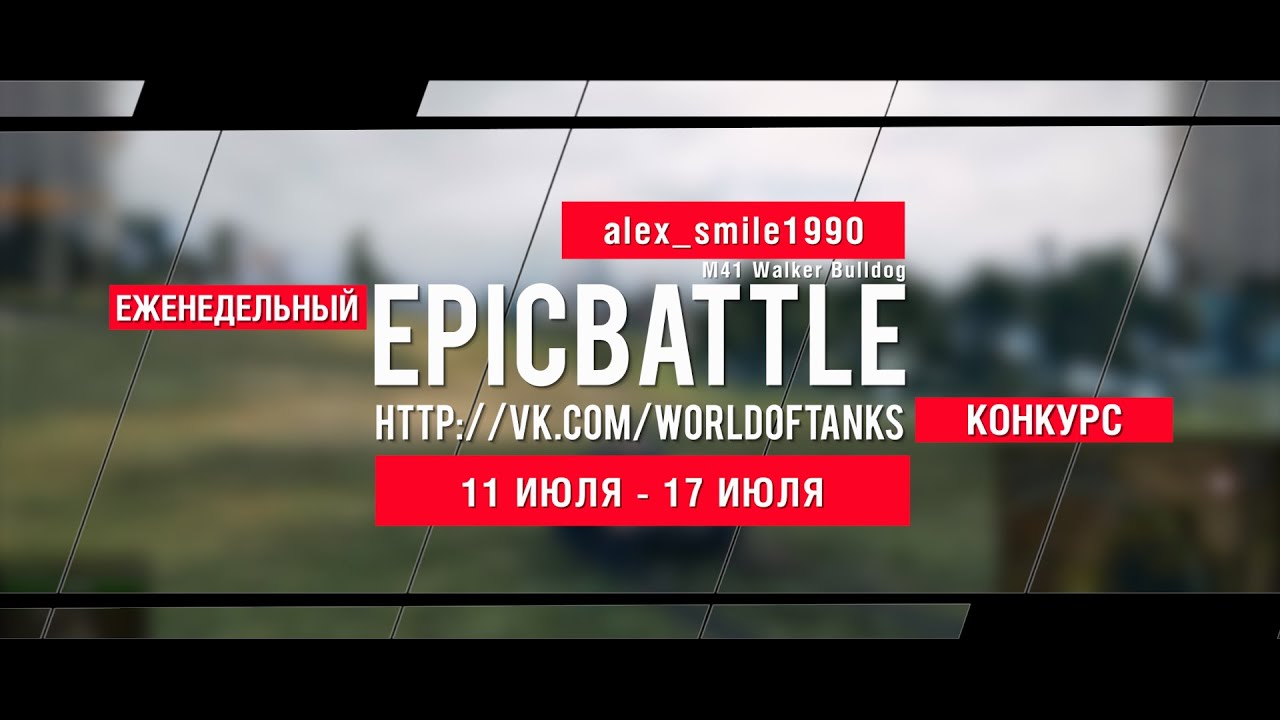 Еженедельный конкурс Epic Battle - 11.07.16-17.07.16 (alex_smile1990 / M41 Walker Bulldog)