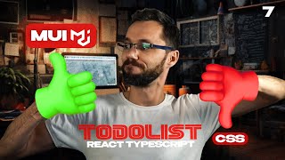 Превью: 07 - Todolist React JS - material UI | Практика JS планировщик Todolist | React курсы бесплатно