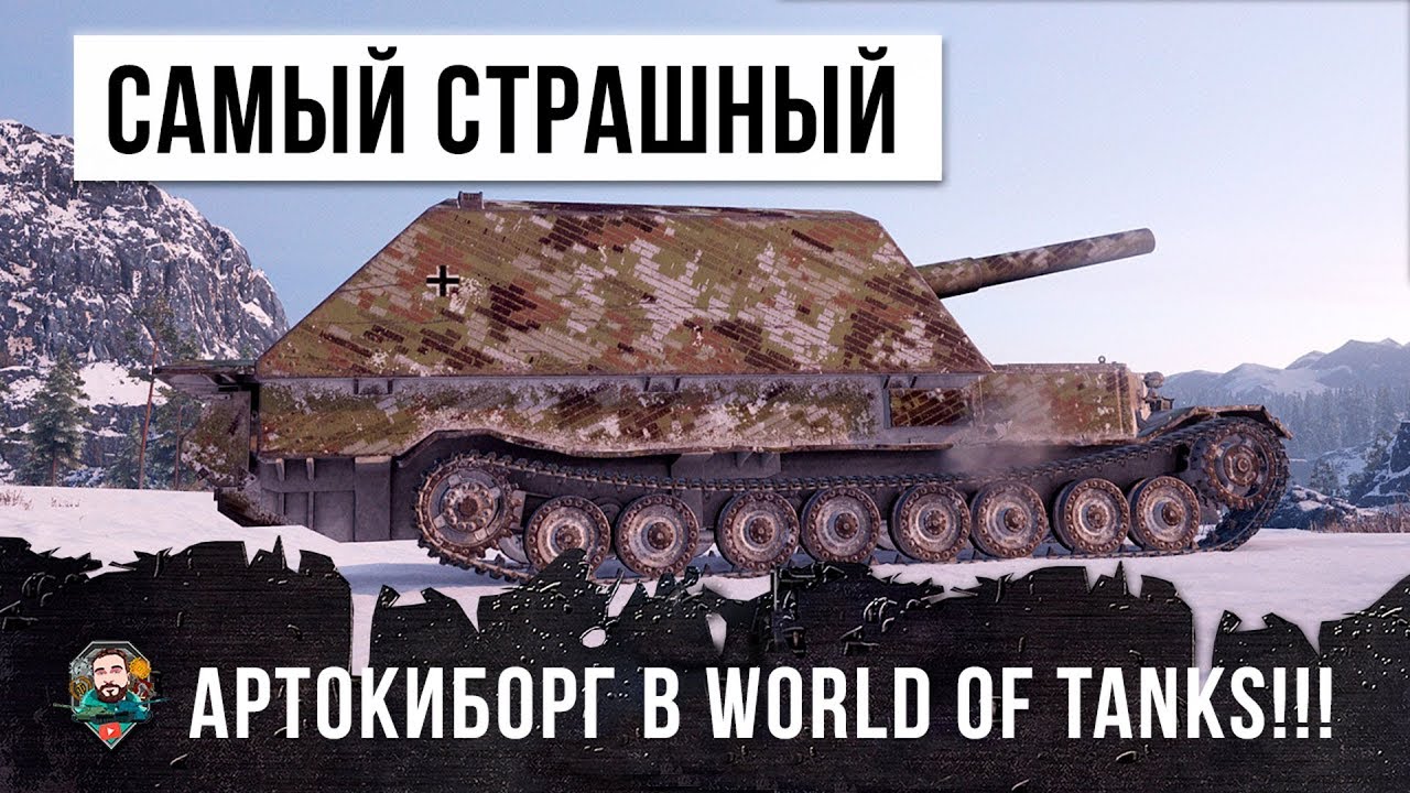 ЕГО БОЯТСЯ ВСЕ! САМЫЙ СТРАШНЫЙ АРТОКИБОРГ WORLD OF TANKS!!!