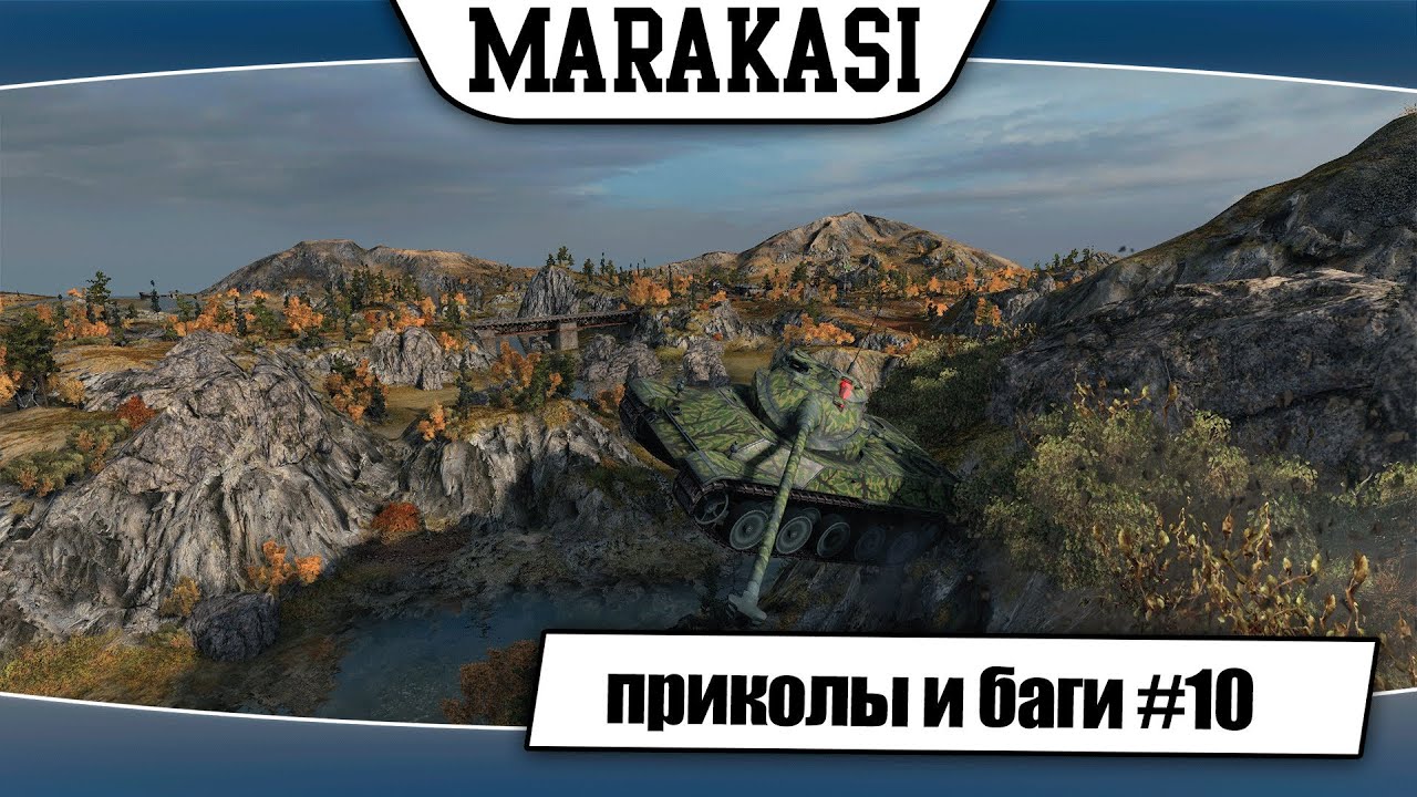 World of Tanks лучшие приколы и баги #10