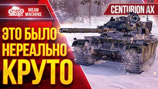 Превью: Centurion AX - САМЫЙ КРУТОЙ БОЙ ЗА ПОСЛЕДНЕЕ ВРЕМЯ ● ЭТО БЫЛО НЕРЕАЛЬНО КРУТО ● ЛучшееДляВас