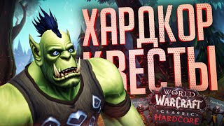 Превью: САМЫЕ ХАРДКОРНЫЕ КВЕСТЫ НА ЭТИХ УРОВНЯХ... — WOW Classic Hardcore #3 (соло) // ХАРДКОРНАЯ НАРЕЗКА