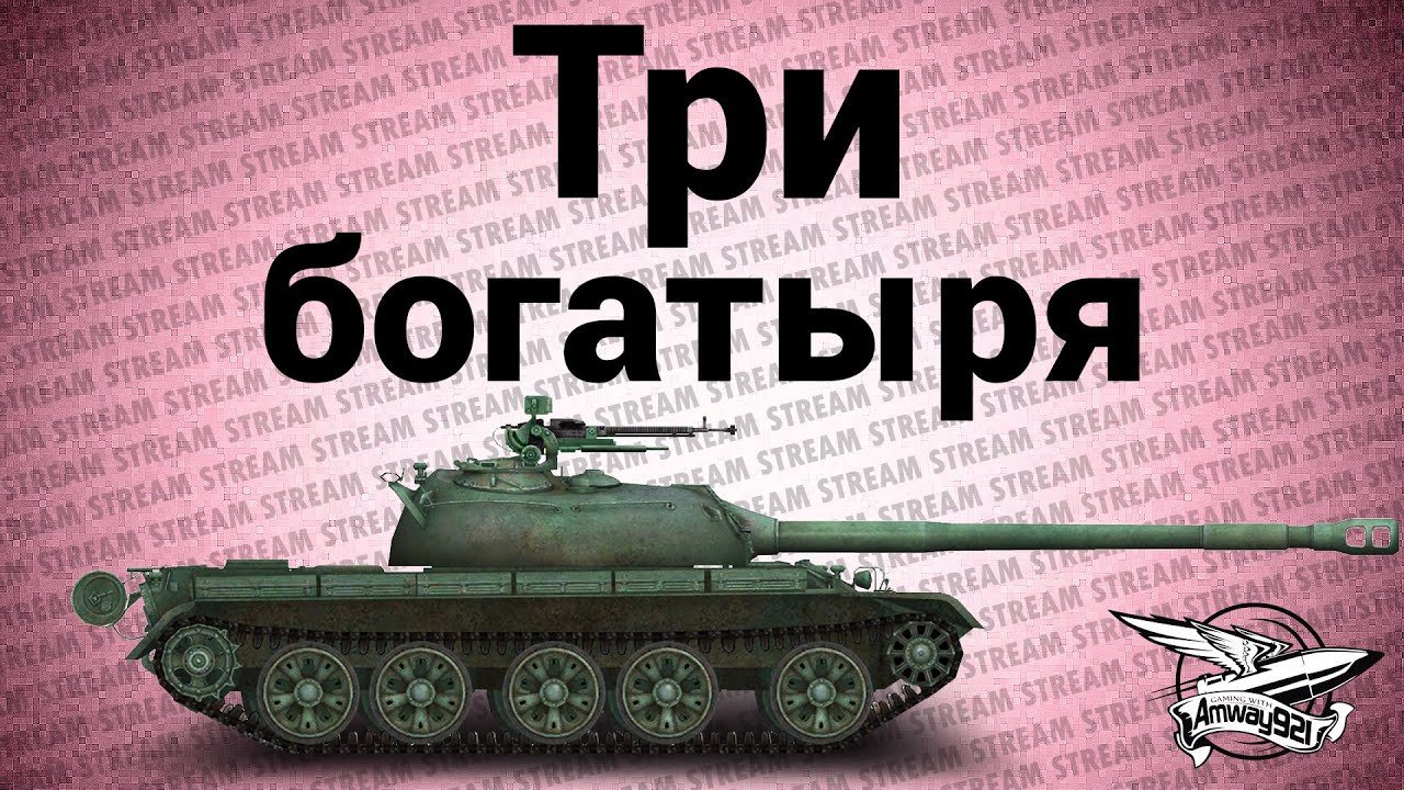 Стрим - Три богатыря