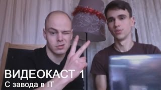 Превью: С завода в IT. Беседа в антикафе Циферблат