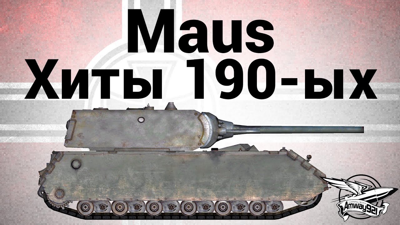 Maus - Хиты 190-ых