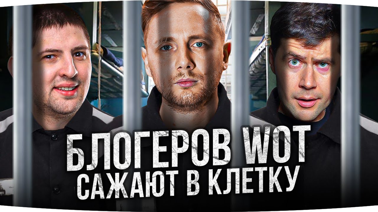 БЛОГЕРОВ WOT САЖАЮТ В КЛЕТКУ ● Новые правила для стримеров от Lesta Studio