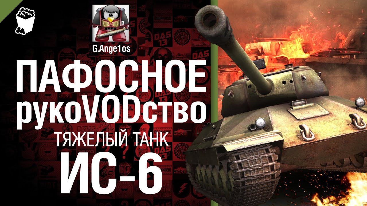 Тяжелый танк ИС-6 - пафосное рукоВОДство от G.Ange1os [World of Tanks]