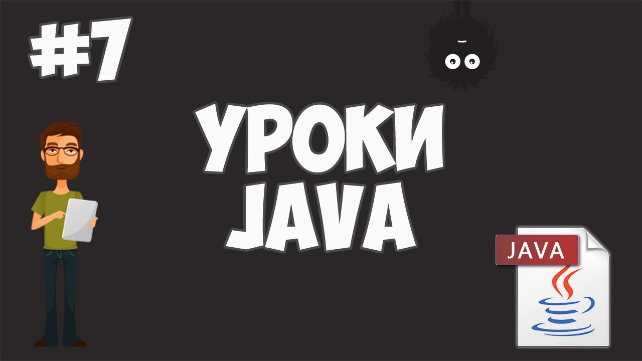 Уроки Java для начинающих | #7 - Условные операторы