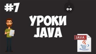 Превью: Уроки Java для начинающих | #7 - Условные операторы