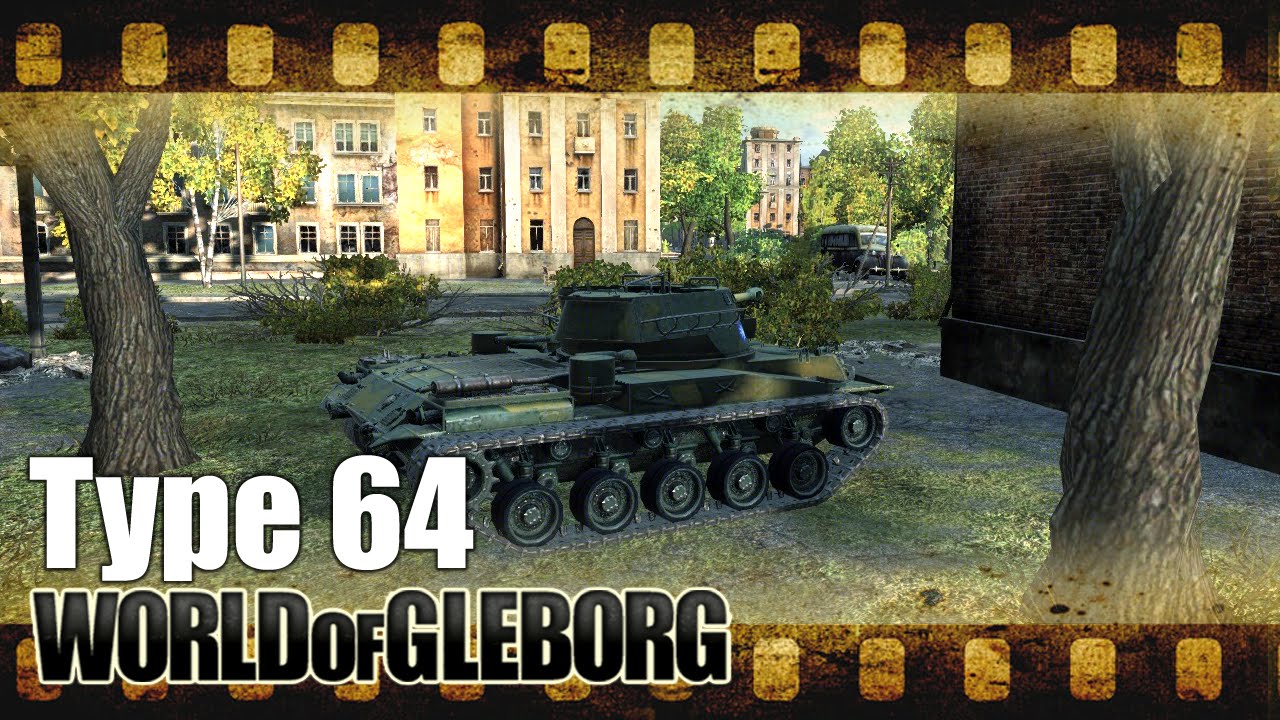 World of Gleborg. Type 64 - Сходил по центру