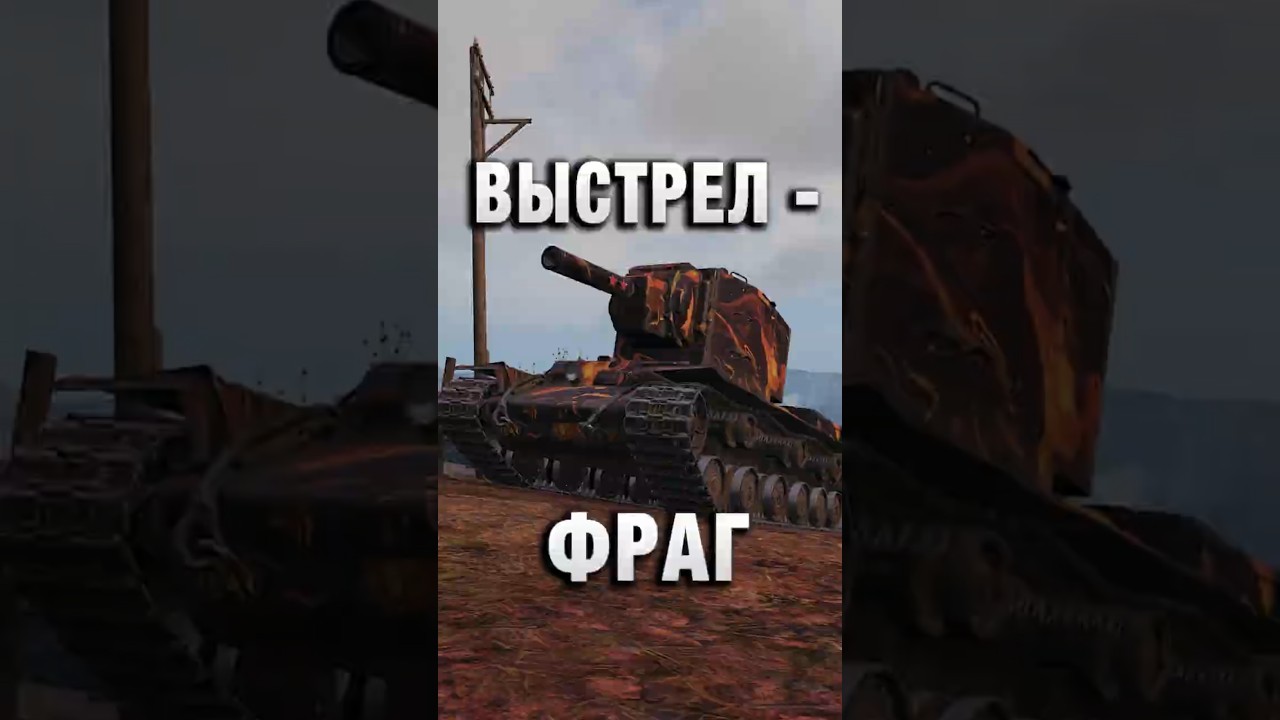 ВЫСТРЕЛ - ФРАГ! #вотпатруль #wot #worldoftanks