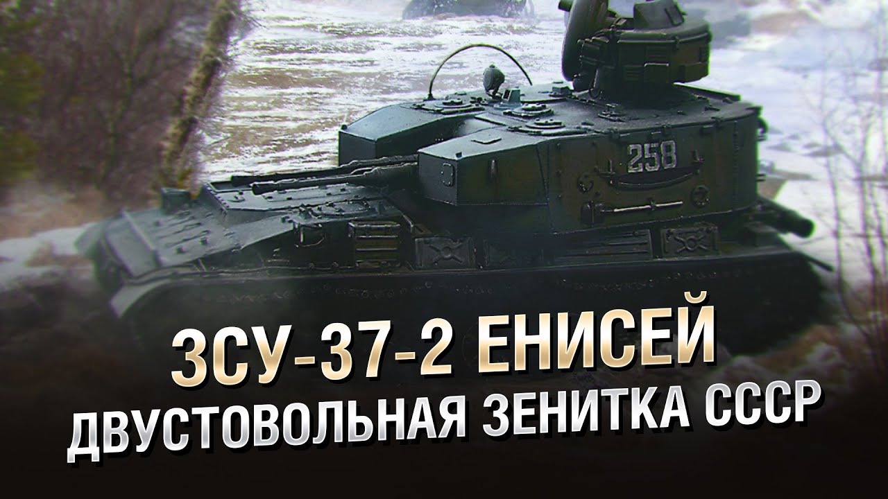 ЗСУ-37-2 Енисей - Двустовольная Зенитка СССР - от Homish [World of Tanks]