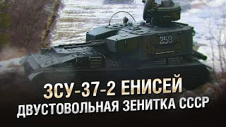 Превью: ЗСУ-37-2 Енисей - Двустовольная Зенитка СССР - от Homish [World of Tanks]